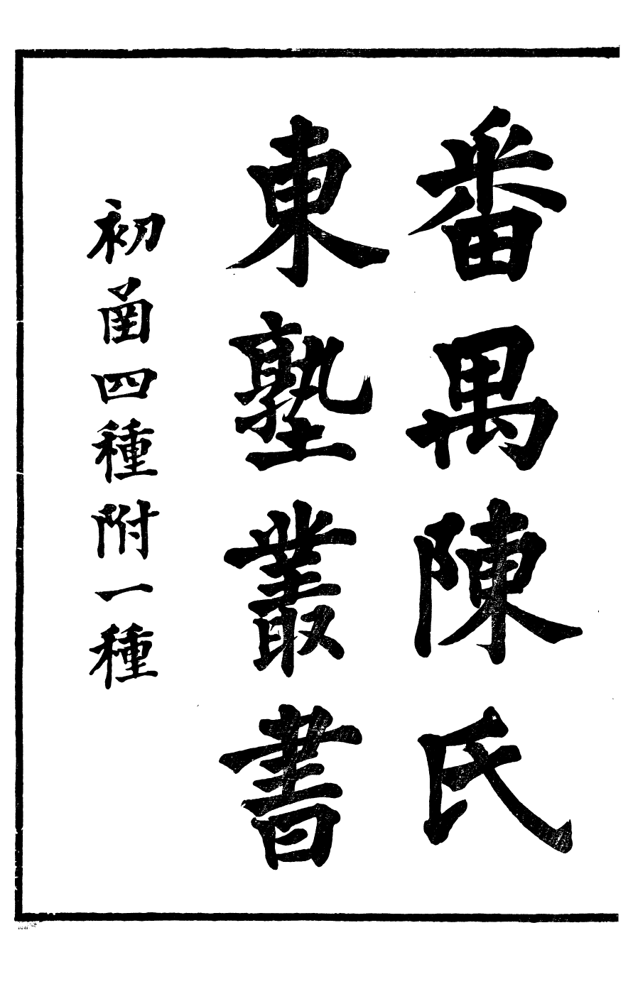 99919-番禺陳氏東塾叢書漢儒通義_陳澧撰粵東富文齋 .pdf_第2页