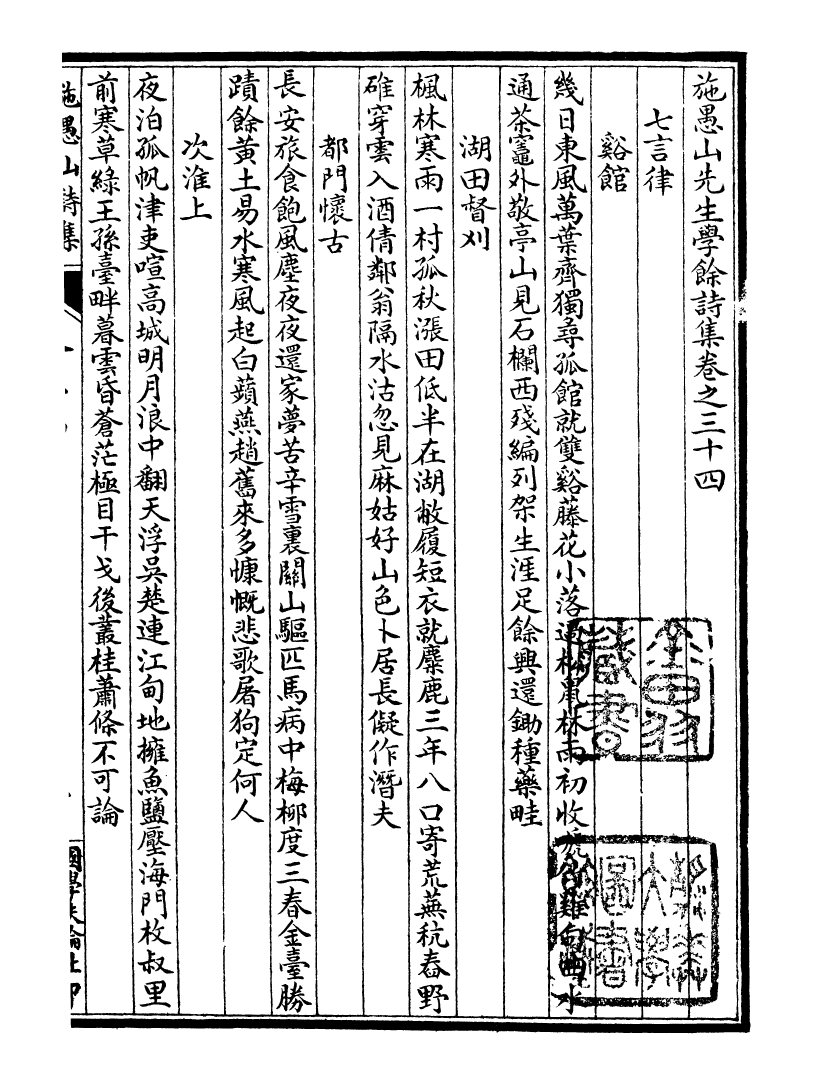 99913-施愚山詩集_施閏章國學扶輪社 .pdf_第2页