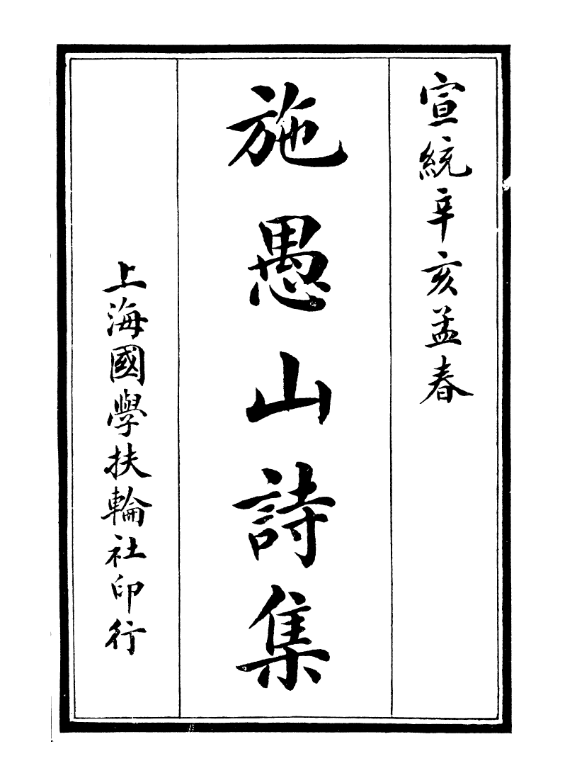 99906-施愚山詩集_施閏章國學扶輪社 .pdf_第2页