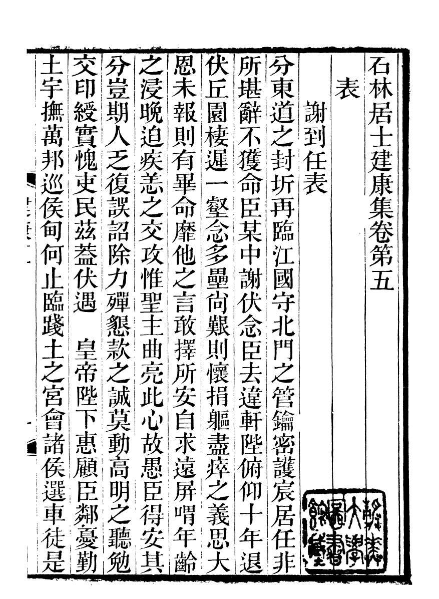 99904-石林遺書建康集_葉夢得撰葉氏觀古堂 .pdf_第2页