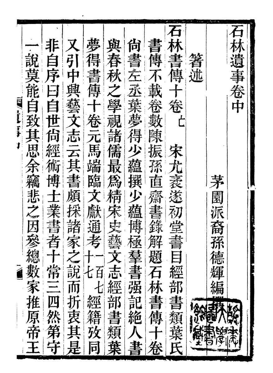 99901-石林遺書石林遺事_葉夢得撰葉氏觀古堂 .pdf_第2页