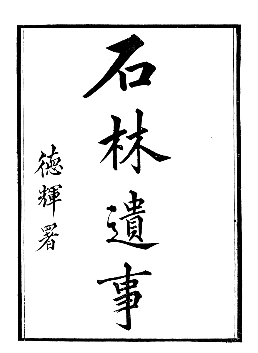 99900-石林遺書石林遺事_葉夢得撰葉氏觀古堂 .pdf_第2页