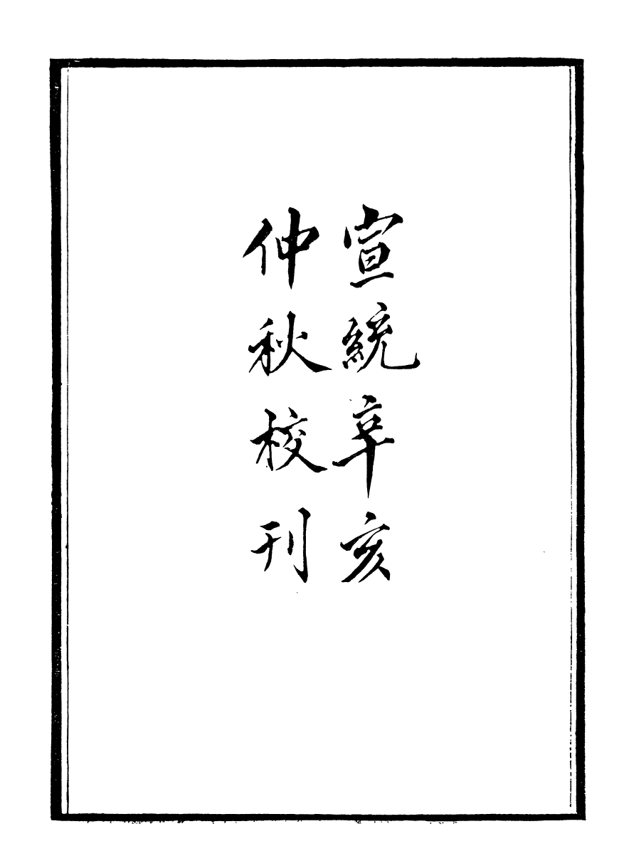 99900-石林遺書石林遺事_葉夢得撰葉氏觀古堂 .pdf_第3页