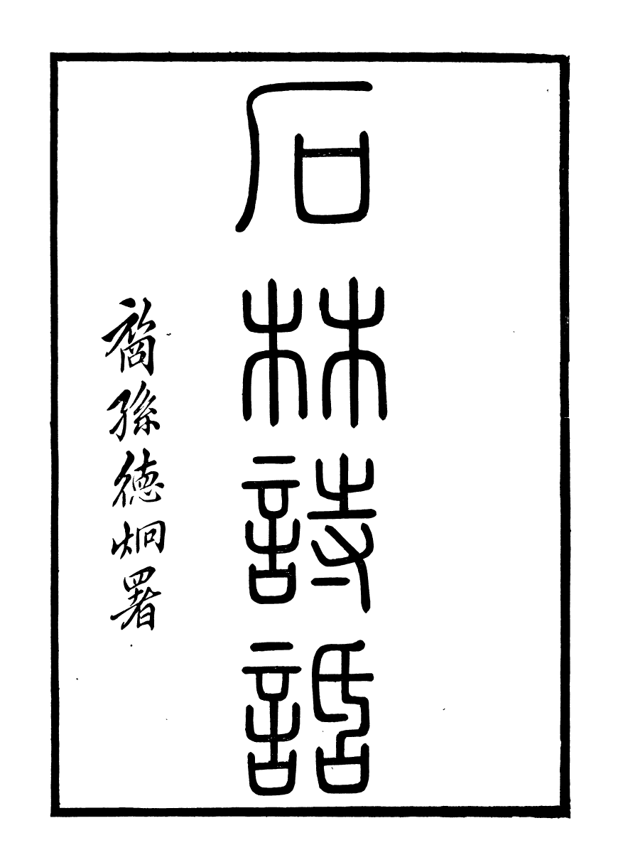 99897-石林遺書石林詩話_葉夢得撰葉氏觀古堂 .pdf_第2页