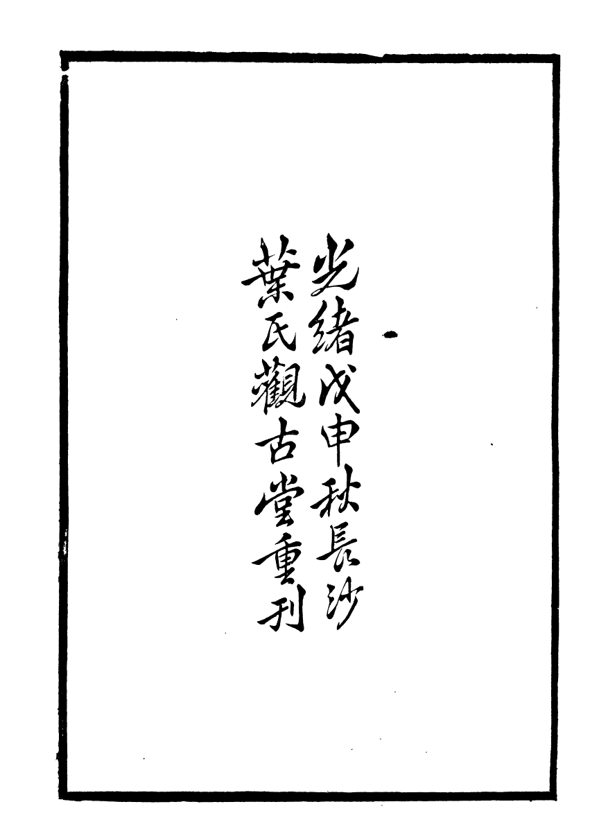 99897-石林遺書石林詩話_葉夢得撰葉氏觀古堂 .pdf_第3页