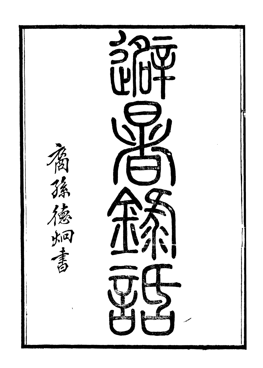 99895-石林遺書避暑錄話_葉夢得撰葉氏觀古堂 .pdf_第2页