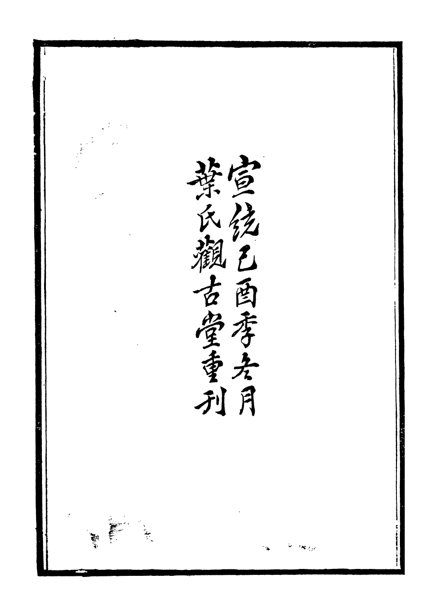 99895-石林遺書避暑錄話_葉夢得撰葉氏觀古堂 .pdf_第3页