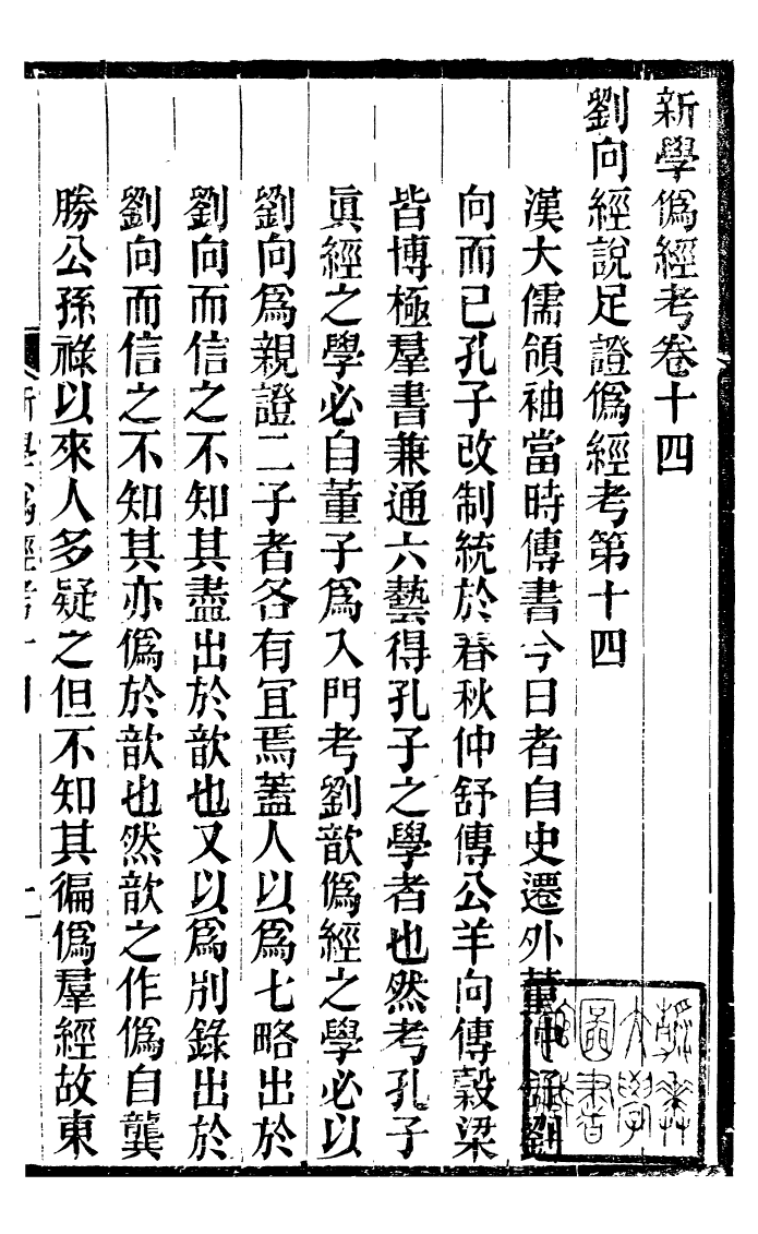 99859-蟄雲雷齋叢書新學偽經攷蟄雲雷齋叢書長興學記_ .pdf_第2页