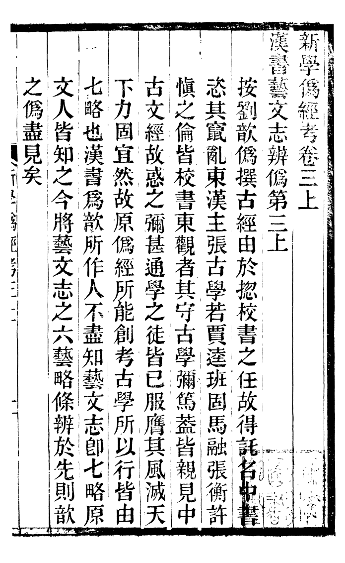 99852-蟄雲雷齋叢書新學偽經攷_ .pdf_第2页