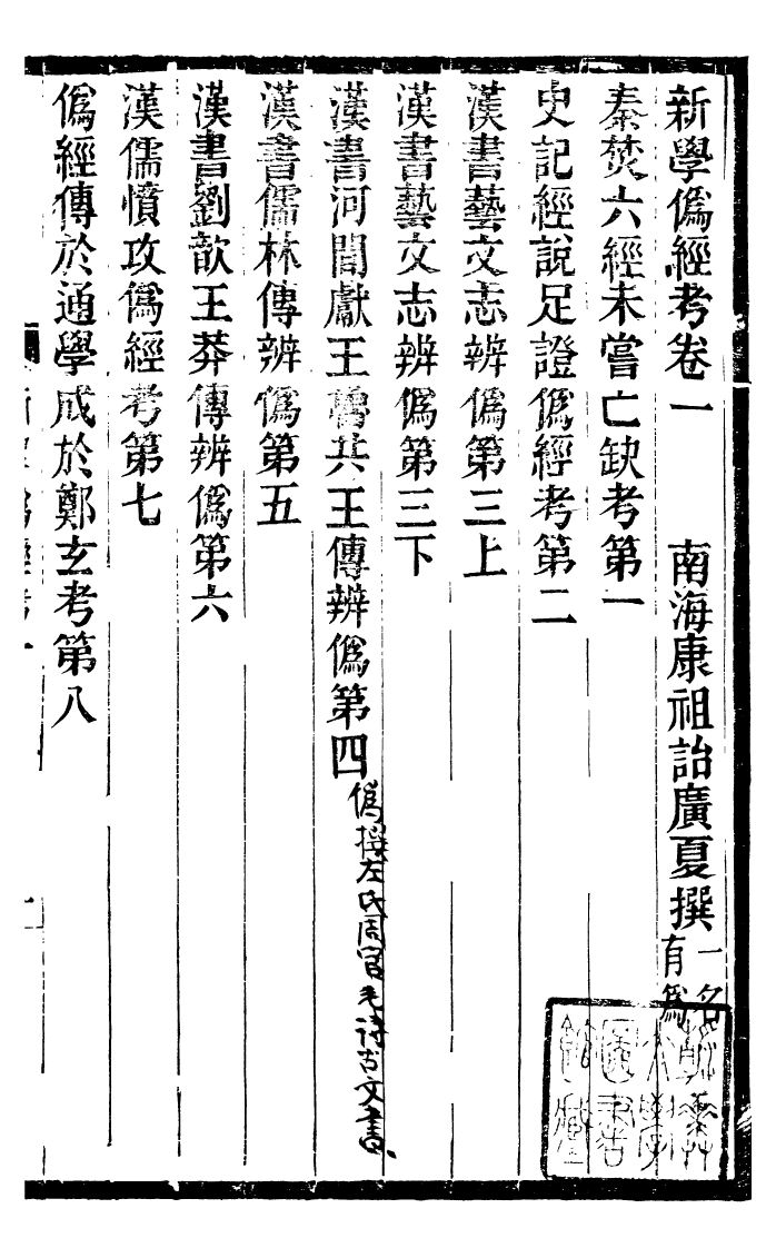 99851-蟄雲雷齋叢書新學偽經攷_ .pdf_第3页