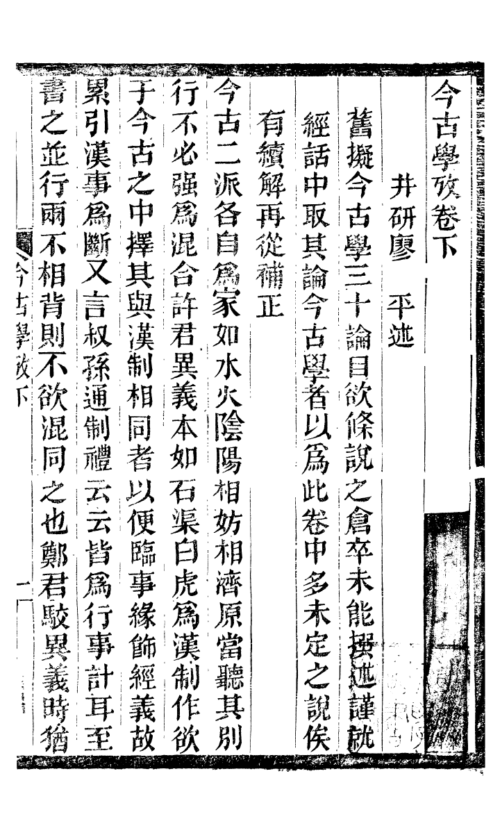 99848-蟄雲雷齋叢書今古學攷_ .pdf_第2页