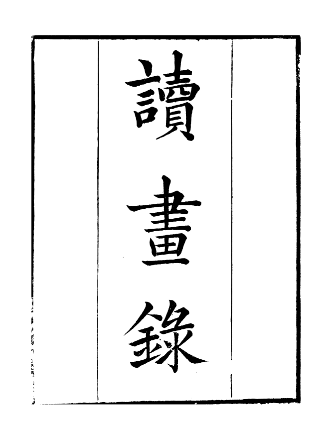 99839-讀書齋叢書辛集讀畫錄_顧修輯 .pdf_第2页