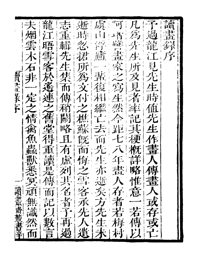 99839-讀書齋叢書辛集讀畫錄_顧修輯 .pdf_第3页