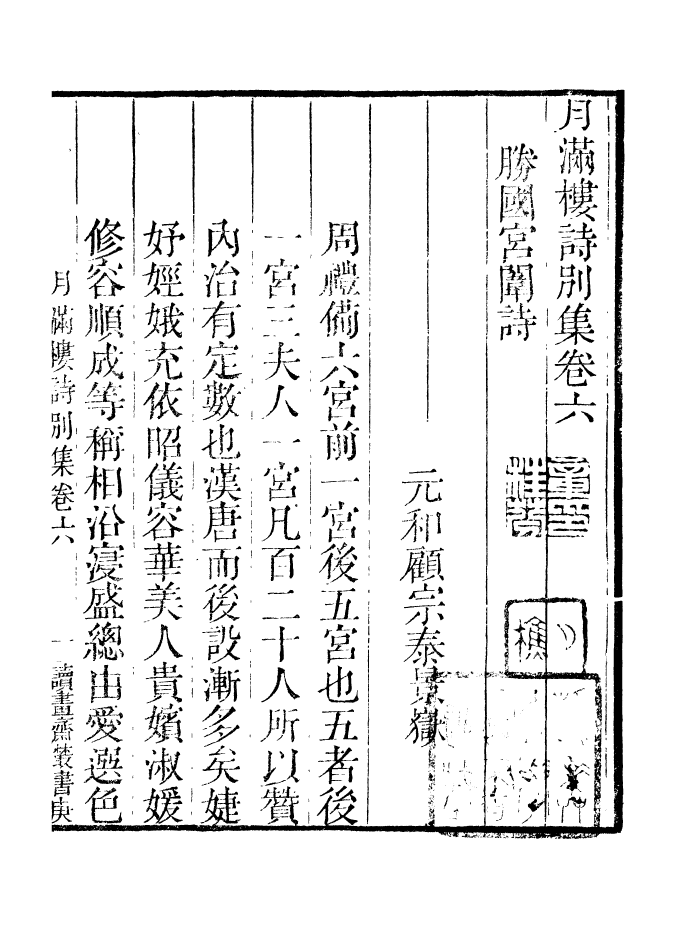 99837-讀書齋叢書庚集月滿樓詩別集_顧修輯 .pdf_第2页