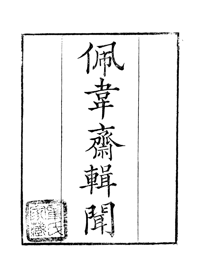 99831-讀書齋叢書庚集佩韋齋輯聞_顧修輯 .pdf_第2页