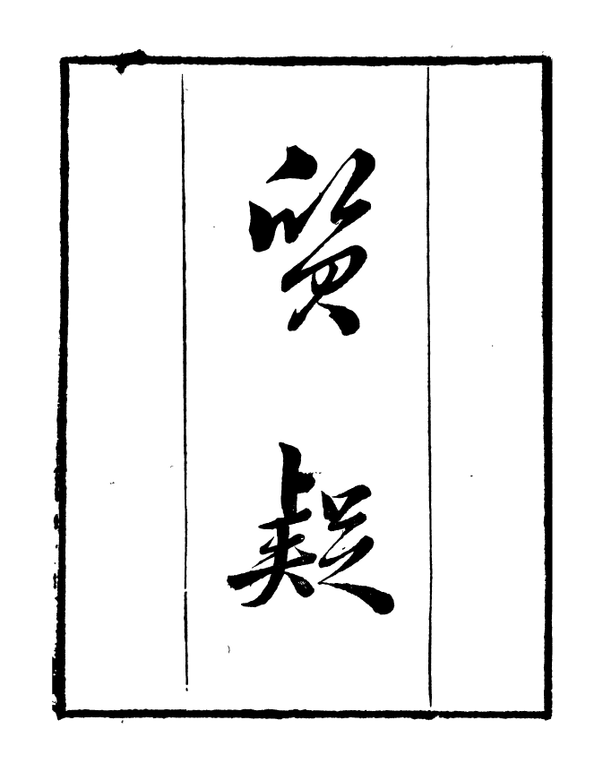 99829-讀書齋叢書巳集質疑_顧修輯 .pdf_第2页