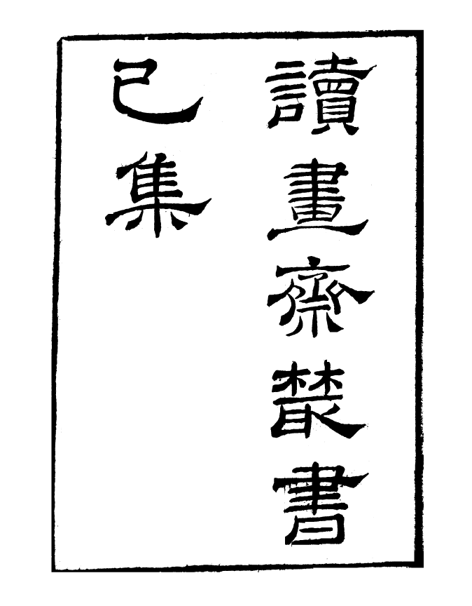 99822-讀書齋叢書巳集儒門經濟長短經_顧修輯 .pdf_第2页