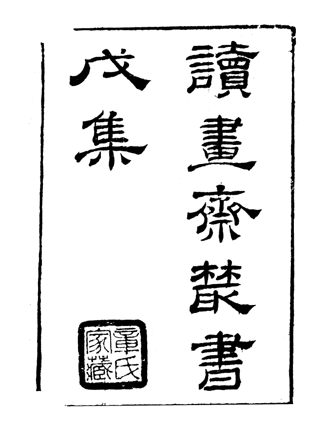 99814-讀書齋叢書戊集梅澗詩話_顧修輯 .pdf_第2页