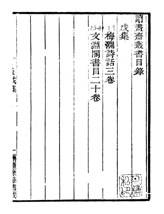 99814-讀書齋叢書戊集梅澗詩話_顧修輯 .pdf_第3页