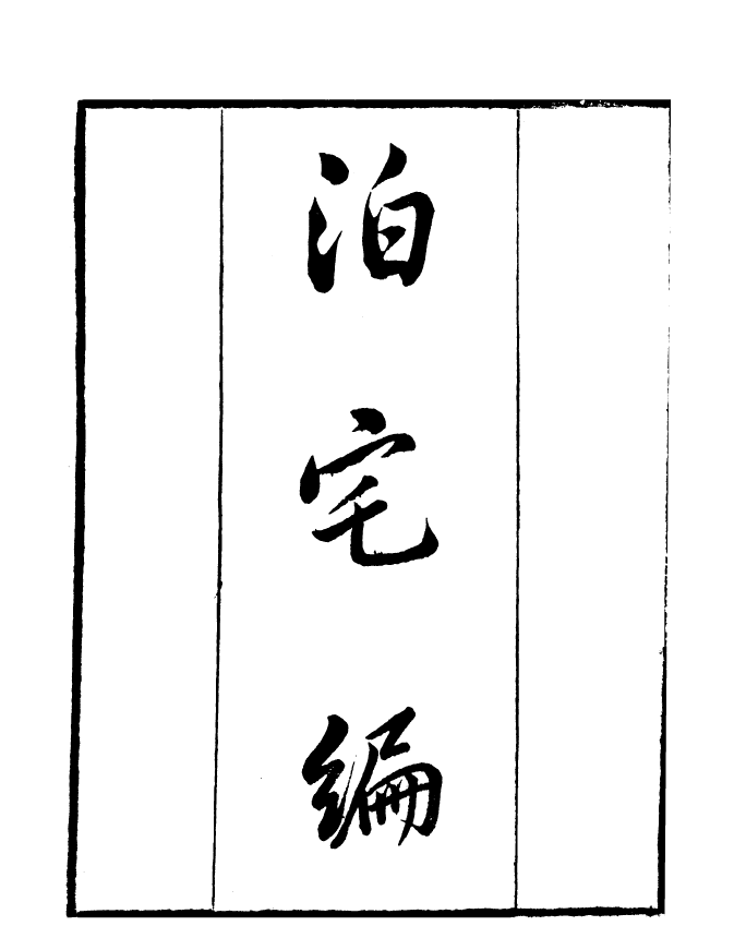 99807-讀書齋叢書丁集泊宅編_顧修輯 .pdf_第2页