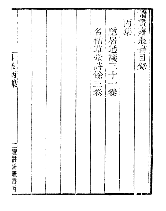 99798-讀書齋叢書丙集隱居通議_顧修輯 .pdf_第3页