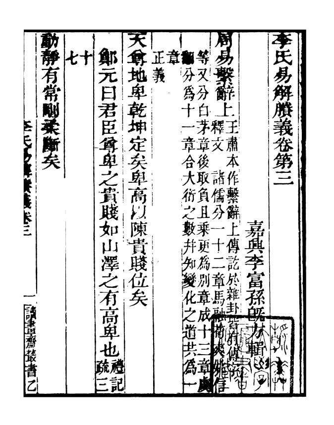 99791-讀書齋叢書乙集李氏易解勝義讀書齋叢書乙集錦裡耆舊傳_顧修輯 .pdf_第2页