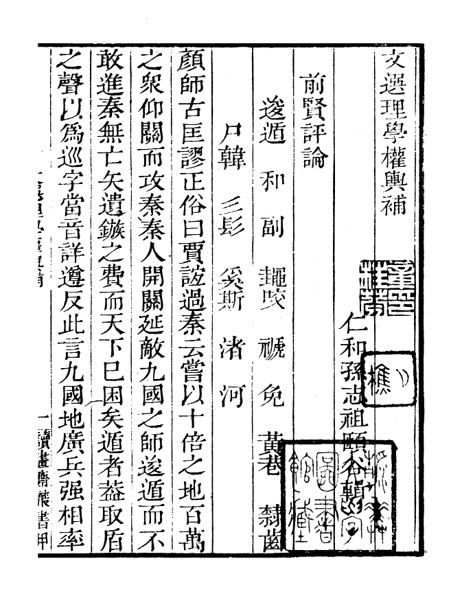 99786-讀書齋叢書甲集文選理學權輿讀書齋叢書甲集文選考異_顧修輯 .pdf_第3页