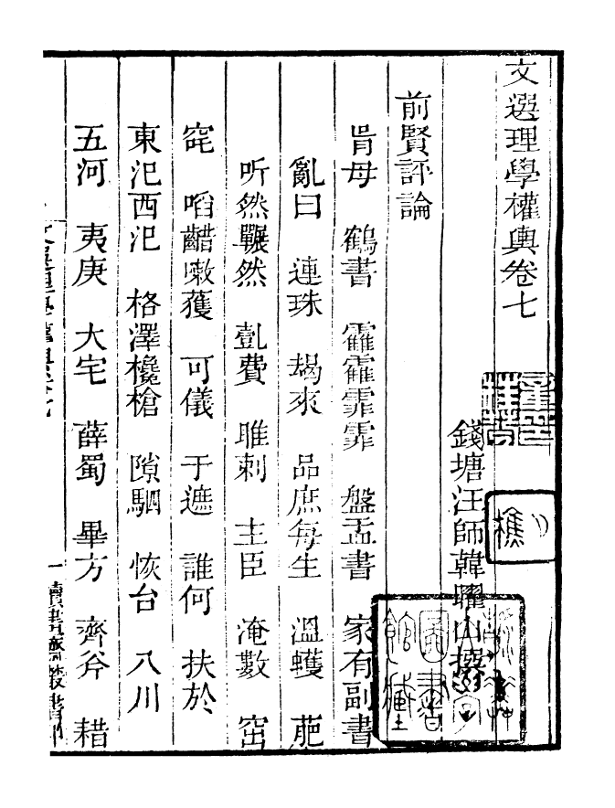 99785-讀書齋叢書甲集文選理學權輿補_顧修輯 .pdf_第2页