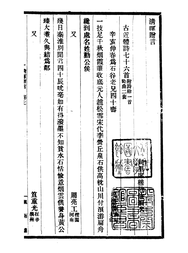 99753-風雨樓叢書清暉贈言_鄧實順德鄧氏風雨樓 .pdf_第2页