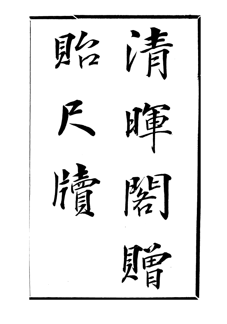 99750-風雨樓叢書清暉閣贈貽尺牘_鄧實順德鄧氏風雨樓 .pdf_第2页