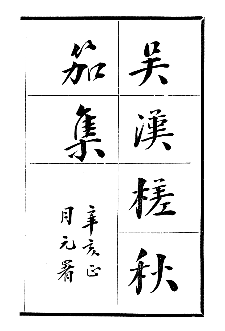 99741-風雨樓叢書吳漢槎秋笳集_鄧實順德鄧氏風雨樓 .pdf_第2页