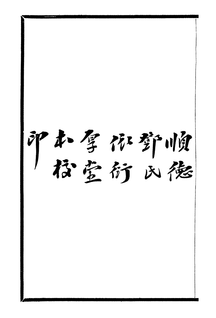 99741-風雨樓叢書吳漢槎秋笳集_鄧實順德鄧氏風雨樓 .pdf_第3页