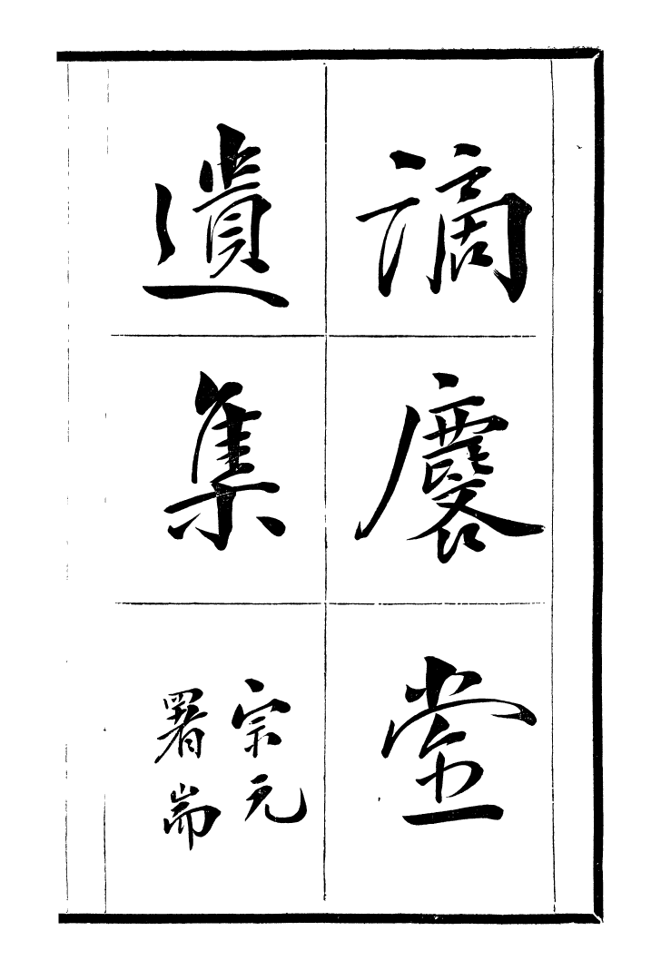 99737-風雨樓叢書謫麟堂遺集_鄧實順德鄧氏風雨樓 .pdf_第2页