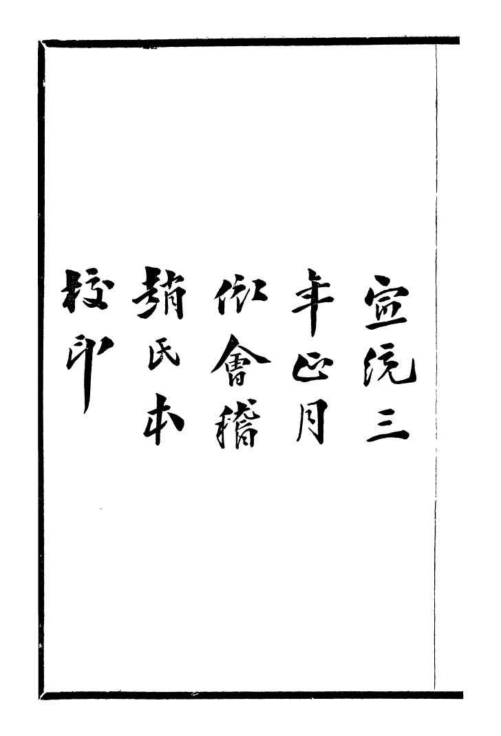 99737-風雨樓叢書謫麟堂遺集_鄧實順德鄧氏風雨樓 .pdf_第3页