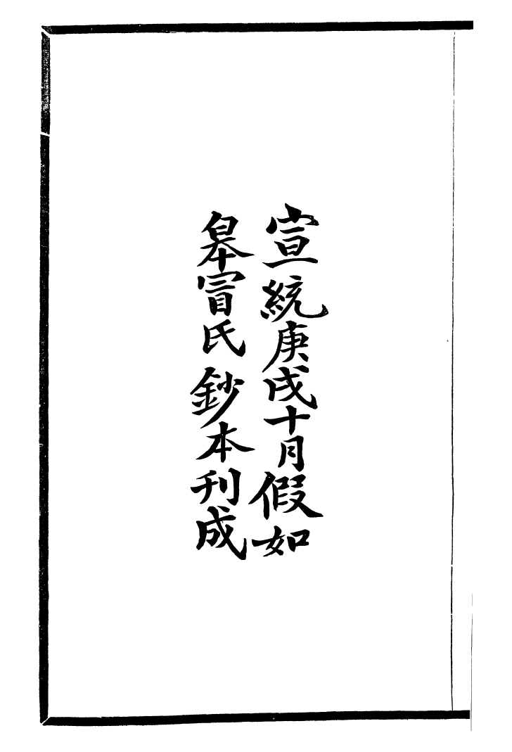 99736-風雨樓叢書天游閣集_鄧實順德鄧氏風雨樓 .pdf_第3页