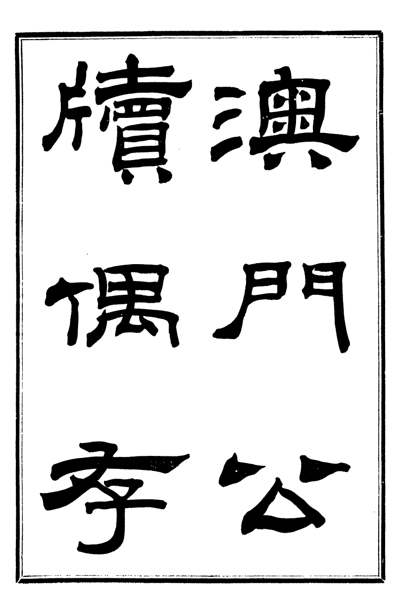 99734-振綺堂叢書初集澳門公牘偶存_汪康年汪氏 .pdf_第2页