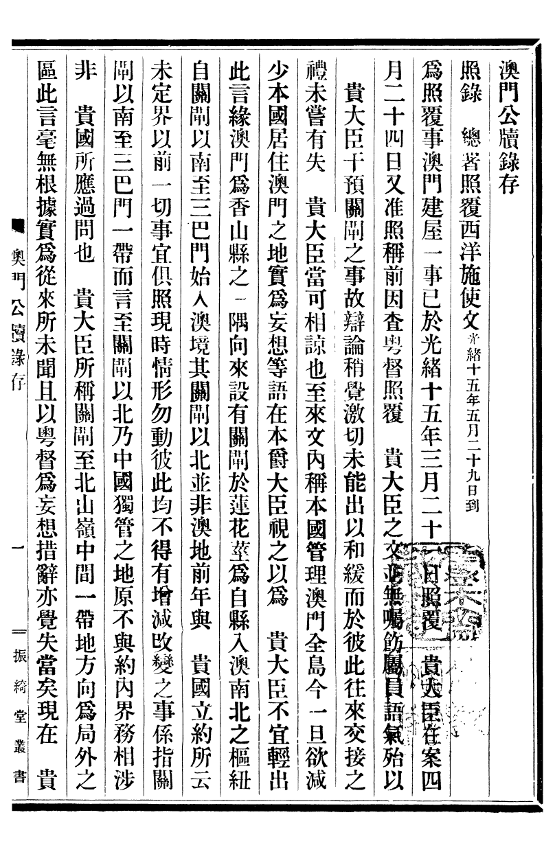 99734-振綺堂叢書初集澳門公牘偶存_汪康年汪氏 .pdf_第3页