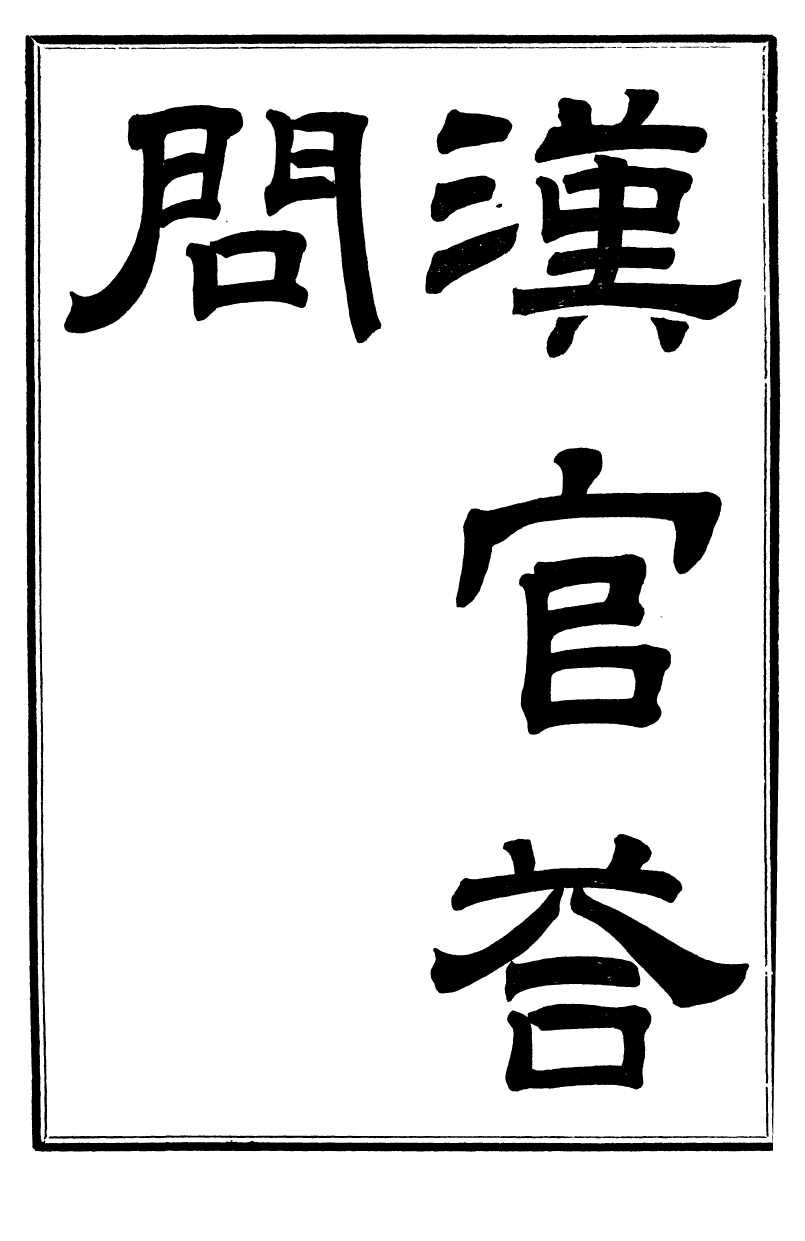 99733-振綺堂叢書初集漢官答問_汪康年汪氏 .pdf_第2页