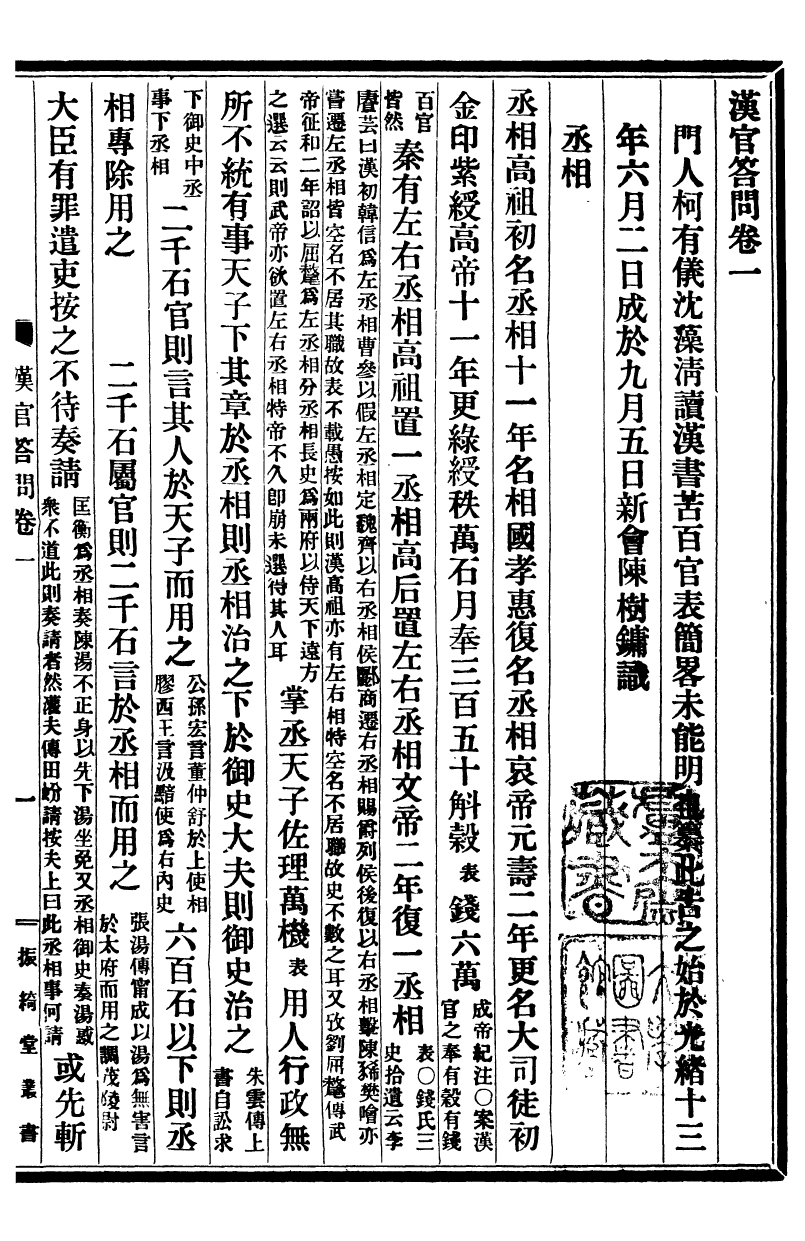 99733-振綺堂叢書初集漢官答問_汪康年汪氏 .pdf_第3页