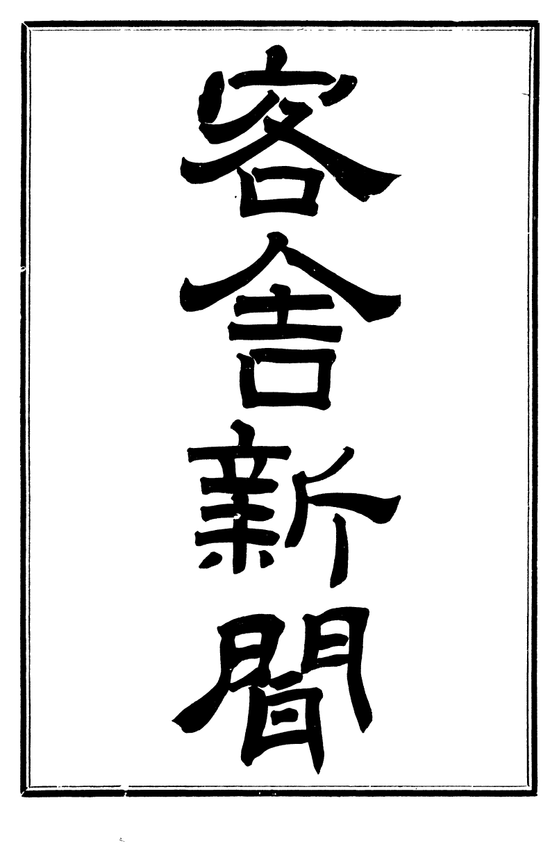 99731-振綺堂叢書初集客舍新聞振綺堂叢書初集克復諒山大略振綺堂叢書初集拳亂聞見錄_汪康年汪氏 .pdf_第2页