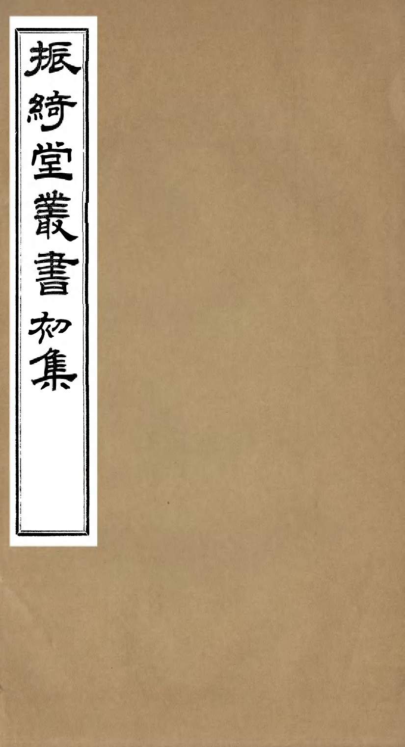 99730-振綺堂叢書初集聖祖五幸江南全錄_汪康年汪氏 .pdf_第1页