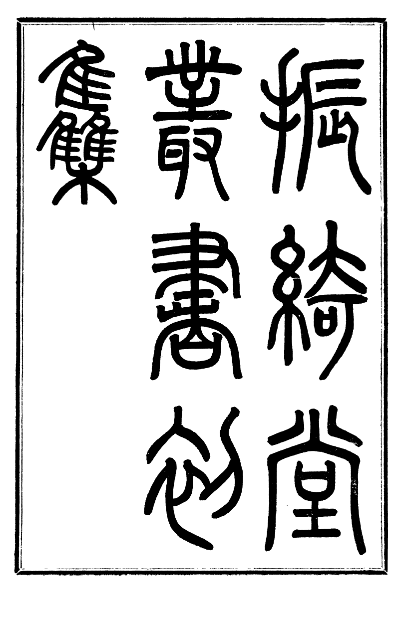 99730-振綺堂叢書初集聖祖五幸江南全錄_汪康年汪氏 .pdf_第2页