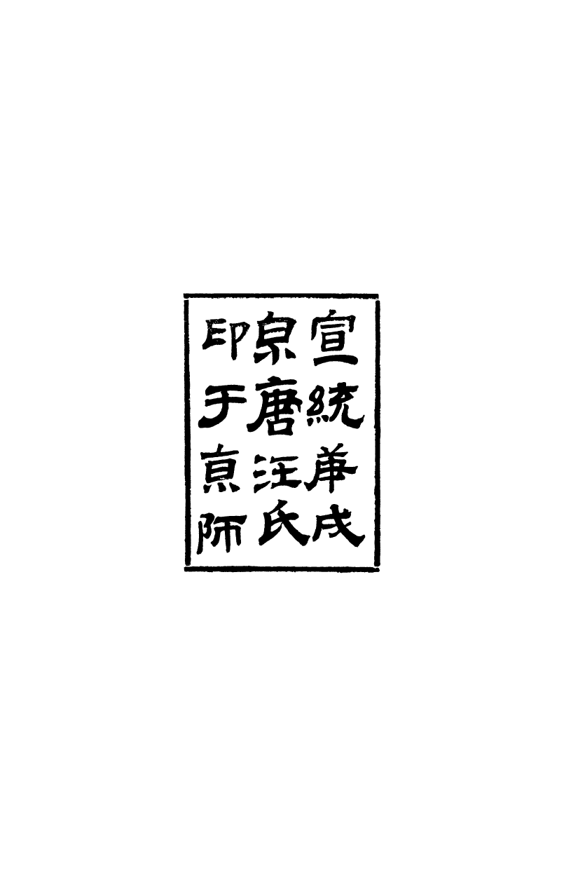 99730-振綺堂叢書初集聖祖五幸江南全錄_汪康年汪氏 .pdf_第3页