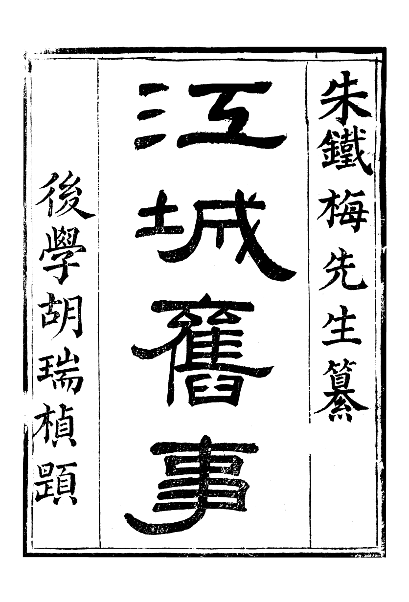 99665-江城舊事_朱欒撰 .pdf_第2页