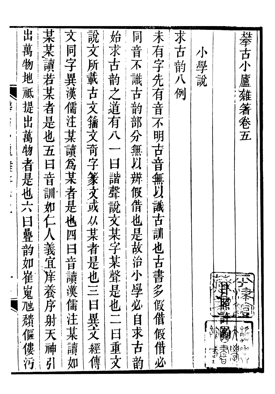 99661-攀古小廬雜箸_許瀚撰 .pdf_第2页