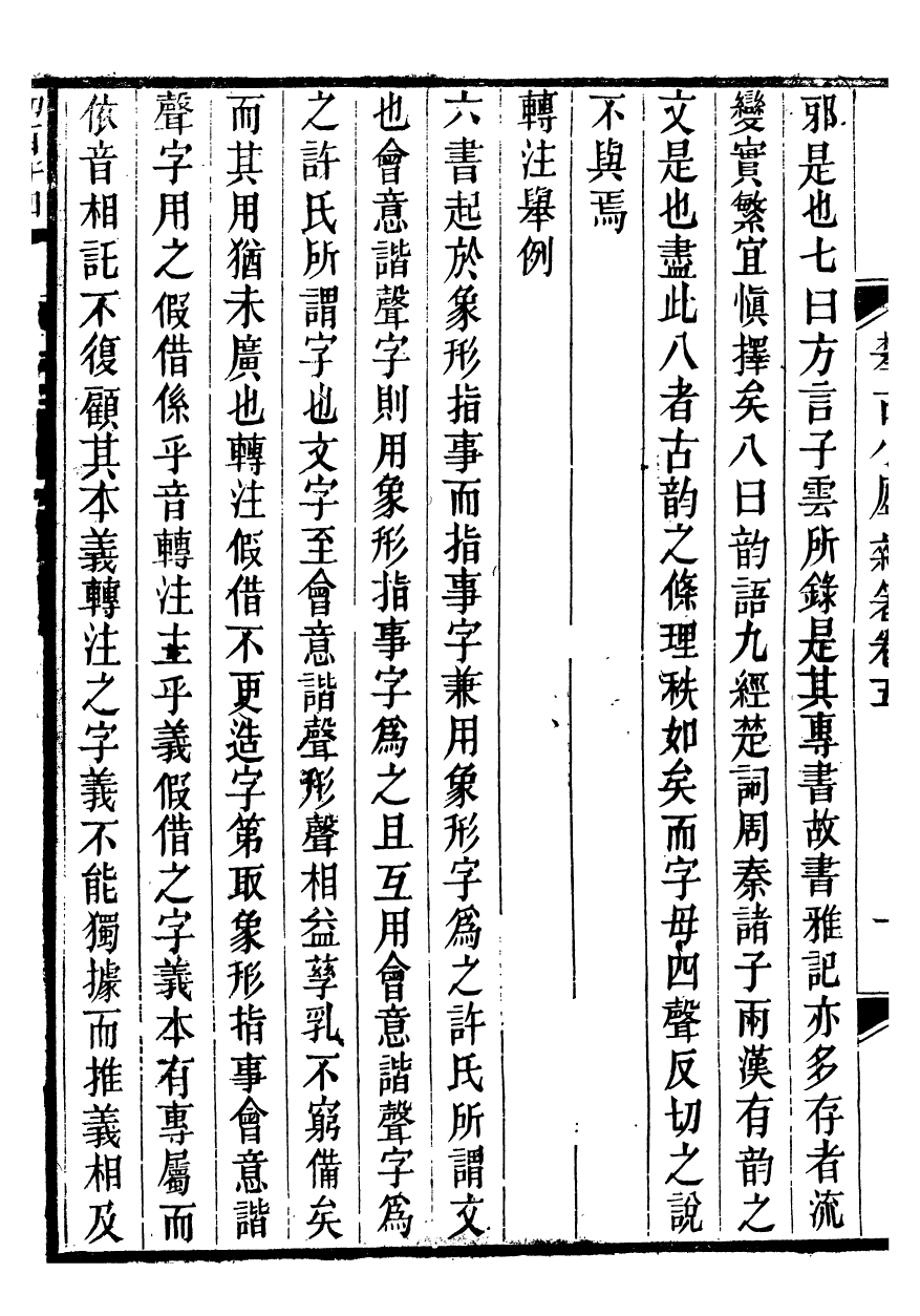 99661-攀古小廬雜箸_許瀚撰 .pdf_第3页