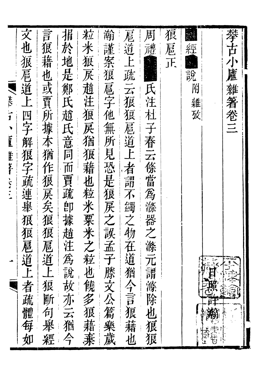 99660-攀古小廬雜箸_許瀚撰 .pdf_第2页