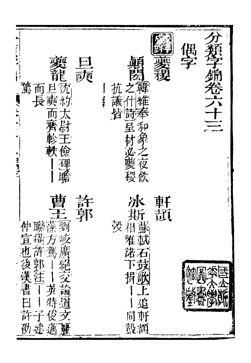 99657-分類字錦_何焯等奉敕纂 .pdf_第2页