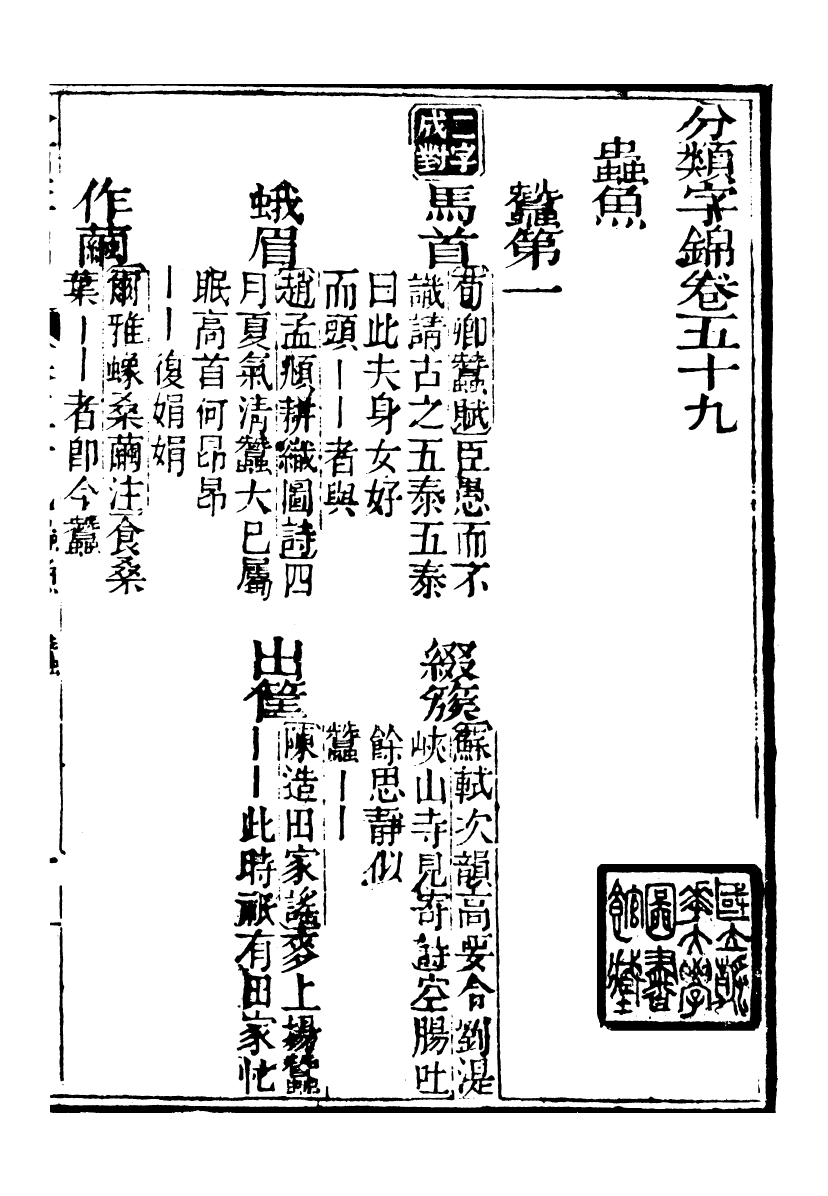 99653-分類字錦_何焯等奉敕纂 .pdf_第2页