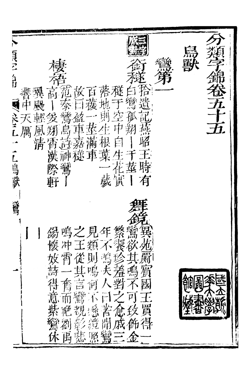 99649-分類字錦_何焯等奉敕纂 .pdf_第2页